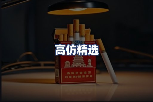 高仿精选